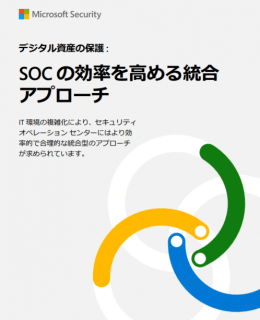 An Integrated Approach for Increased SOC Efficiency 260x320 - 組織全体をサイバー攻撃から保護します