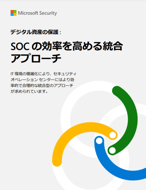 An Integrated Approach for Increased SOC Efficiency - 組織全体をサイバー攻撃から保護します